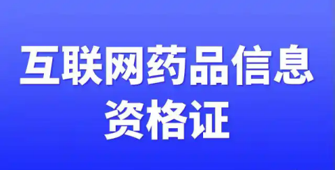 《互聯網藥品信息服務資格證書》辦理指南